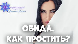 ОБИДА. Как простить? ПОСЛЕ ЭТОГО видео, вы уже никогда не будете обижаться