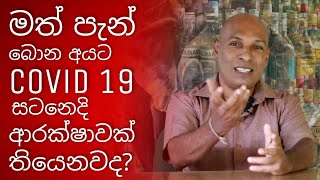 Is there a Protection Against Corona Virus for Alcoholics? | Covid and Alcohol | SINHALA.