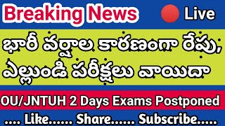 Jntuh/OU two days exams postponed | Exams postponed | jntu latest updates | Hyderabad