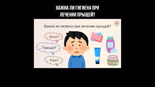 Важна ли гигиена при лечении прыщей? #гигиена #прыщи #акне #угри