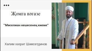 "Мөселман кешесенең киеме" Җомга вәгазе  Хәлим хәзрәт Шәмсетдинов.