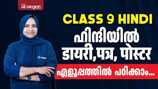 ONAM EXAMന് 100% SURE- DAIRY, LETTER, POSTER | എളുപ്പത്തിൽ പഠിക്കാം.! | CLASS 9 | AEGON #hindi #9th