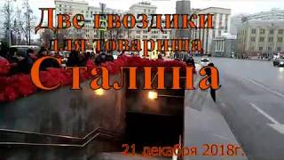 21.12.2018. Две гвоздики для товарища Сталина-17