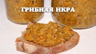 Грибная икра в мультиварке Редмонд