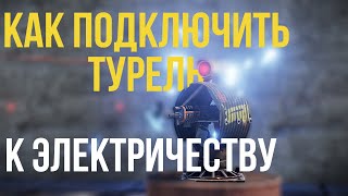 Как подключить турель к электричеству. Rust. Гайд.