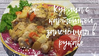 Ужин за 10 минут!🍗🥔 Курица с картошкой, запечённая в рукаве 🥕🧅🧄🥘