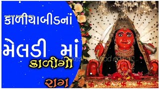 કાળીયાબીડના મેલડી મા || jay meldi maa status || nilesh raval ||