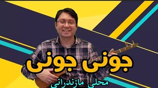 آهنگ جونی جونی (محلی مازندرانی)