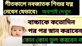 শীতকালে নবজাতক শিশুর যত্ন নেবেন যেভাবে।। New born baby care in winter@mahi's world