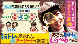 『あさから脳トレ！しらべるちゃん』【土曜のあさはほめるちゃん】2024/5/11放送