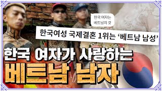 한국 여자 국제결혼 1순위는 베트남 남자라고? 베트남 국뽕채널 난리난 근황