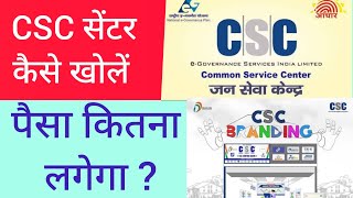 CSC सेंटर खोलने के लिए क्या-क्या चाहिए | CSC केंद्र कितने रुपए में खुल जाएगा |Csc Centre kaise khole