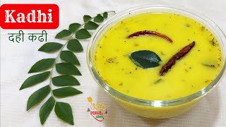 कमी साहीत्याची महाराष्ट्रीयन दही कढी |ताकाची #कढी |Maharashtrian Kadhi|Dahi #Kadhi Recipe in Marathi