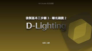 NX studio part4 D Lighting 課程片段試看