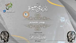 الحلقة (2) من سلسلة الجهاد على بصيرة بعنوان ( الإيدز الحضاري)