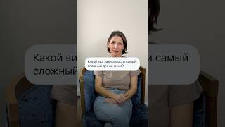 ❓Какой вид зависимости самый сложный для лечения?