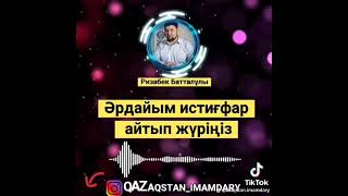 Әрдайым истиғфар айтып жүріңіз/Ризабек Батталұлы