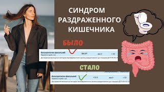 СИНДРОМ РАЗДРАЖЕННОГО КИШЕЧНИКА. Как диагностировать и вылечить