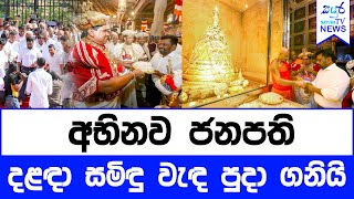 අභිනව ජනපති දළඳා සමිඳු වැඳ පුදා ගනියි | Sayura TV