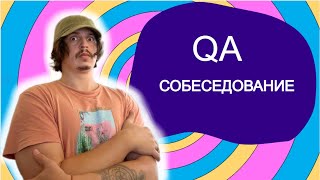 Собеседование QA в БАНК РФ: КАК НАС ОБМАНЫВАЮТ?