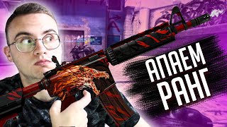 СТАРАЮСЬ ПОДНЯТЬ РАНГ В КС:ГО | RANKED CS:GO