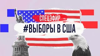 Выборы в США 🔴 5 ноября // 14:00 - 16:00