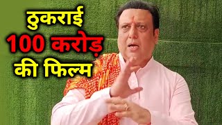 Govinda ने ठुकराई 100 करोड़ की फिल्म, जानिए कौनसी