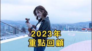 我的2023重點整理😄