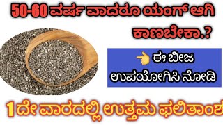 ಎಷ್ಟೇ ವಯಸ್ಸಾದರೂ ಯಂಗ್ ಆಗಿ ಕಾಣಬೇಕಾ.? || #rvrkannadachannel #healthtips