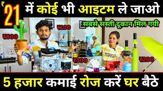 सभी आइटम सिर्फ ₹21 में ✅ Kitchen Smart Gadgets For Home ✅ Wholesale Market New Business Ideas 2024