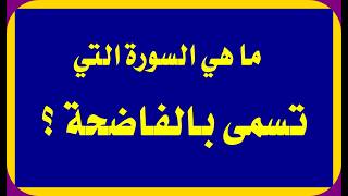 اسئلة دينية صعبة واجوبتها  اسئلة دينية سهلة عن القرآن الكريم - أسئلة ثقافية قرآنية مع الاجوبة