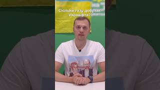 Хто ДОБУВАЄ український газ