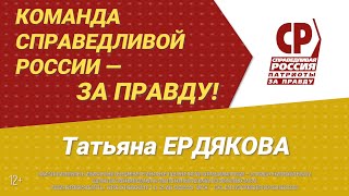 Татьяна Ердякова, кандидат Справедливой России - За правду