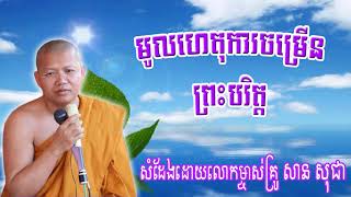 មូលហេតុការចម្រើនព្រះបរិត្ត សំដែងដោយលោកម្ចាស់គ្រូ សាន សុជាsan sochea