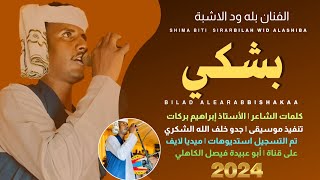 جديد 2024 الفنان المبدع بله ود الاشبة _ بشكي من اه وجروح