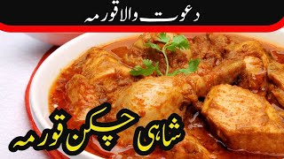 KhanaKhazana | Dawaton wala korma | How to make chicken korma