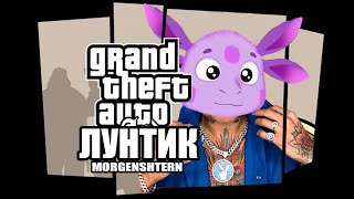 Лунтик - GTA · MORGENSHTERN (Клип 2021)