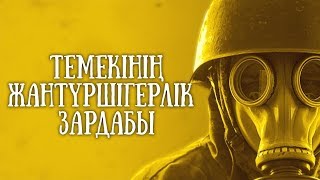 ТЕМЕКІНІҢ ЖАНТҮРШІГЕРЛІК ЗАРДАБЫ ᴴᴰ