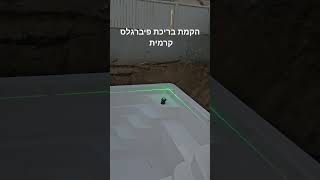 הקמת בריכת פיברגלס קרמית מהטובות בעולם 08-6329090 050-238-1007 0505238884