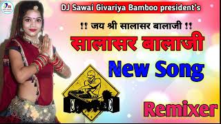 सालासर बालाजी !! New song jay shree salasar balaji !! 3D Brazil Rimix !! rimix by DJ SAWAI BAMBOO