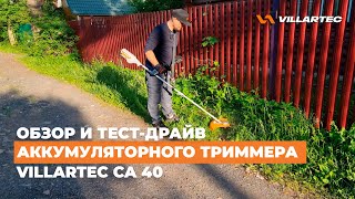 Триммер аккумуляторный (мотокоса) VILLARTEC CA 40. Обзор и тест-драйв.