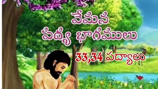 VEMANA TELUGU PADYALU 33,34, వేమన తెలుగు పద్యాలు 33,34 (కోపము నను ఘనత.., నీళ్లలోన మొసలి నిగిడి..)