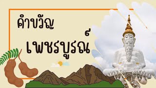 คำขวัญจังหวัดเพชรบูรณ์ | คำขวัญประจำจังหวัด | คำขวัญ 77 จังหวัด | ครูกวาง