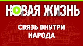 Связь внутри народа