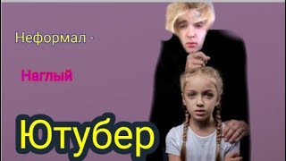 неформал- наглый ютубер