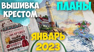 ВЫШИВКА КРЕСТОМ | МОИ ВЫШИВАЛЬНЫЕ ПЛАНЫ НА ЯНВАРЬ 2023