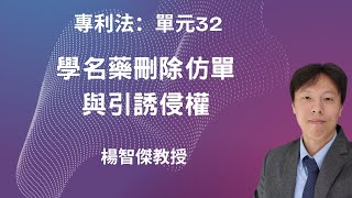 專利法，單元32：學名藥刪除仿單與引誘侵權