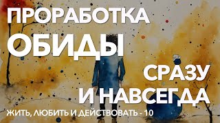 Практика избавления от обиды | Почему трудно отпустить обиду | Проработка обид | Как простить обиды