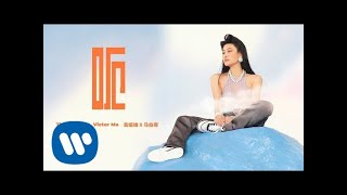 TIA袁娅维《呃》官方MV(Official Music Video)