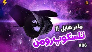 تلسکوپ رومن , مادر هابل |  Nancy Grace Roman Space Telescope